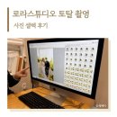 W10. [로라스튜디오 후기] 앨범 사진 셀렉 후기 (+추가금 방어 꿀팁!)