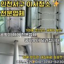 코스모스환경 | 인천서구 이사청소 잘하는곳●가좌동 코스모스 곰팡이 청소 전문업체 후기