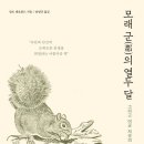 예일농장 | 알도 레오폴드-토지윤리(Land Ethic)