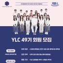 전국경제인연합 | [YLC 48기] 서류&면접 후기 + 49기 신입회원 모집