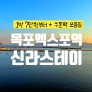 여명모텔 | 여수 엑스포역 근처 호텔 신라스테이 가족여행 최저가 예약 추천 후기 🐥