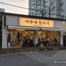 107 | 해운대 좌동 뒷고기 맛집 ‘아우내뒷고기’ 내돈내산 후기｜특수부위 맛집
