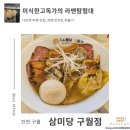 &lt;삼미당 구월점&gt; 특제시오라멘 니쿠니쿠마제소바 미식한고독가 라멘탐험대 내돈내산 방문 리뷰 인천 구월
