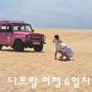 분홍돼지사막구경 | 나트랑 여행 4일차. 호텔 체크아웃 후 판랑사막투어. 윈덤가든깜란 체크인. 점심 할머니반쎄오👍