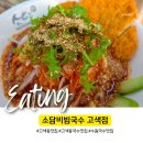 국수집 소담 | 수원 고색동 맛집 소담비빔국수 고색점