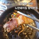 평택농협원평지점 | 평택 삼겹살 추천! 부드러운 숙성돼지고기 노란돼지집 용이점 평택본점