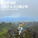 [필리핀/세부] 현지 가성비 오스메냐픽 &amp; 가와산 폭포 투어 예약방법 및 후기, 가와산은 캐녀닝으로 가자!