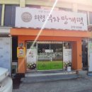정곡초등학교 | [의령맛집] 의령 부자망개떡 4번째 내돈내산 후기