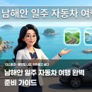 남해자동차정비 | 남해안 일주 자동차 여행 완벽 준비 가이드