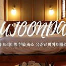 유준당 바이 버틀러리