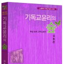 기독교윤리의 숲[세상 속의 그리스도인] 느헤미야 기독교 입문 시리즈 7 [저자:김동춘, 출판사:대장간, 발행일:2021-3-20] 이미지