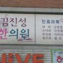 김진성한의원 이미지