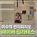 스튜디오페이버 - 14829 | 이수역 필라테스 "땀폭발 번지피지오!" 페이버 필라테스&번지피지오 이수역 스튜디오 체험 후기