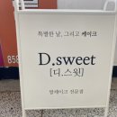 디.스윗