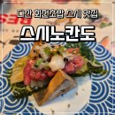 중앙로123번길 | 다산 회전초밥 맛집 - '스시노칸도 다산점' 접시당 2,200원 음식 솔직 후기