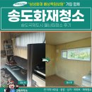 송도국제도시2지구대 | 송도화재청소, 송도국제도시 불난집청소 후기