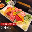 이가참치 - 고창군 월곡공원2길 6 | 부산 참치맛집 연산동 이가참치 내돈내산