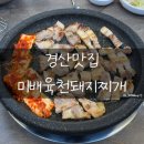 미배 육천돼지찌개 이미지