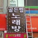 골든벨 노래방 이미지