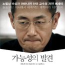 [책]가능성의 발견 - 노벨상 수상자 야마나카 신야 교수의 자전 에세이 이미지