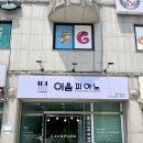 이천 피아노 [이음 피아노] 음악 교습소를 소개합니다♡