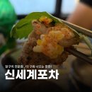기영이 숯불두마리치킨 강서발산점 | 마곡 포차 데이트 신세계포차, 구워 나오는 닭구이 반판 솔직후기