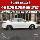 소울컴패니다윗 | [2세대 K5 SX] 카튠업 수원 레인보우 V90 썬팅 재작업 후기