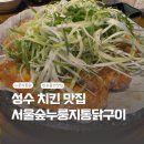[성수맛집] &lt;나혼자산다&gt;에 나온 “서울숲누룽지통닭구이” 솔직후기