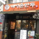 천진교자 개성 손만두 이미지