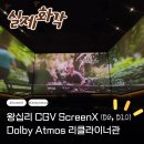 홀사운드팩토리 | 왕십리 CGV screenX 돌비 리클라이너관 D열 중앙 관람 후기 명당 자리 추천