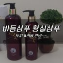 모비페라 | 비듬샴푸 황실샴푸로 두피가려움 없앴어요