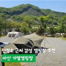 신정호 근처 감성 캠핑장 추천, 아산 가델캠핑장 이용 후기(1박예약가능, A8사이트)