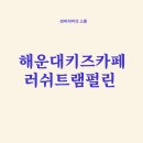 러쉬 트램펄린 해운대점 | 해운대 러쉬트램펄린 추석연휴에도 정상 영업하는 해운대 키즈카페 추천