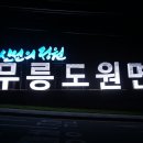 무릉도원면-22 이미지