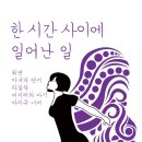 [책 감상/책 추천] 케이트 쇼팽, &lt;한 시간 사이에 일어난 일&gt;