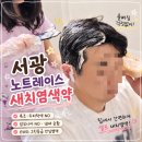 새치염색약 물빠짐없는 서광 노트레이스 물염색약 후기