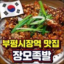 장모님 국수랑전 | 인천 부평 맛집 장모족발 부평시장역 본점 후기