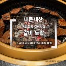 통도락 | 내돈내산 구로항동 - 갈비맛집 갈비도락 진미세트 솔직 후기