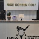 골프존 나이스 스크린 골프 연습장 이미지