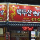 백두산옛날짜장