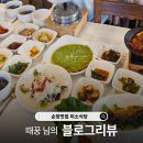 순창밥상 | [블로그리뷰] 때꿍 님이 전한 자연밥상의 감동, 순창맛집 미소식당🌿