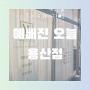 용산-268 | 용산 예뻐진오늘 추천 브라질리언 왁싱 솔직후기