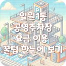 일원1동 기계식 공영주차장 이미지