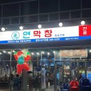 뽑기뽑기 | 체인점인데 왜 다르지? 대구 사수동 맛집 연막창 금호사수점