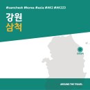 [국내가볼만한곳] #삼척 #강원 #가볼만한곳7 #추천음식3 #추천호텔3 #AK223
