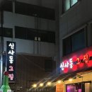 신사동그집