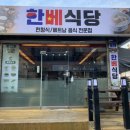 한베식당 이미지