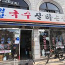 원당국수잘하는집 이미지