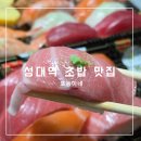 성대 | 율전동 초밥 단골 맛집 포동이네 성대점 내돈내산 후기