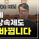 47년만에 바뀌는 상속세 제도┃유류분 제도 위헌 이미지